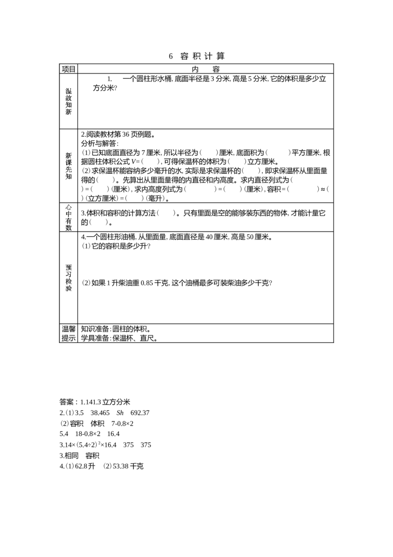 4.6容积计算_小学1-6年级常用的上册资源汇总_六年级上册资料(1)_6年级下册教学资源包教案+学案_第四单元圆柱和圆锥（教案+学案）_学案