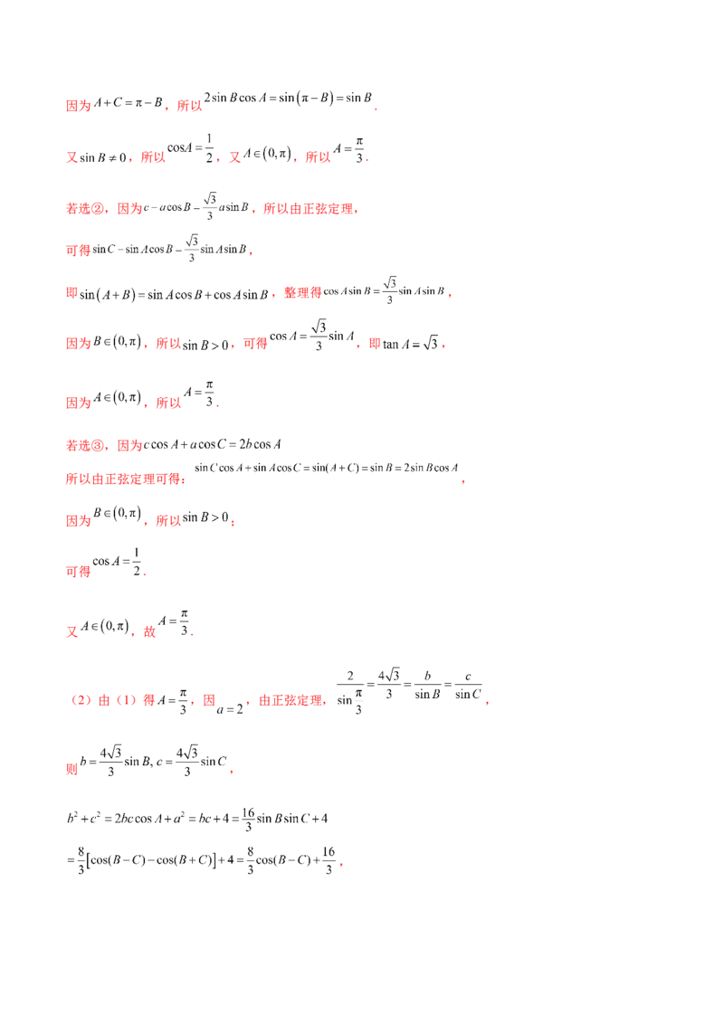 技巧04结构不良问题的应对策略与解析方法（解析版）_2025年新高考资料_二轮复习_上好课2025年高考数学二轮复习讲练测（新高考通用）3379306