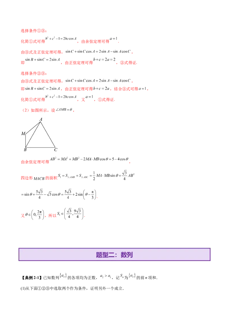 技巧04结构不良问题的应对策略与解析方法（解析版）_2025年新高考资料_二轮复习_上好课2025年高考数学二轮复习讲练测（新高考通用）3379306