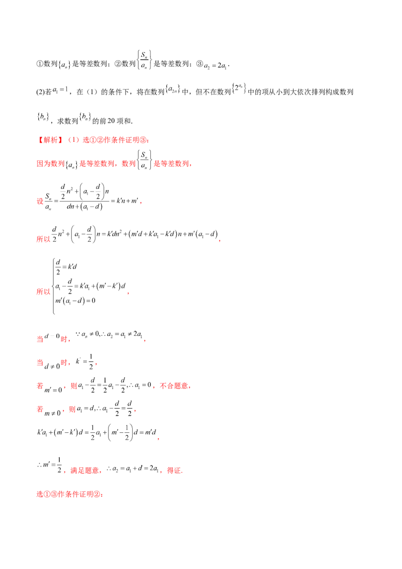 技巧04结构不良问题的应对策略与解析方法（解析版）_2025年新高考资料_二轮复习_上好课2025年高考数学二轮复习讲练测（新高考通用）3379306