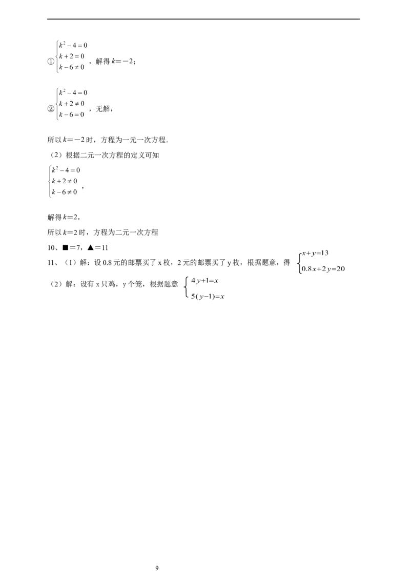 精1北师大版（2024）八年级数学上册第五章《二元一次方程组》5.1认识二元一次方程组导学案_北师大初中数学_8上-北师大版初中数学_初中数学北师大8上-2025秋季新版_第二套推荐25