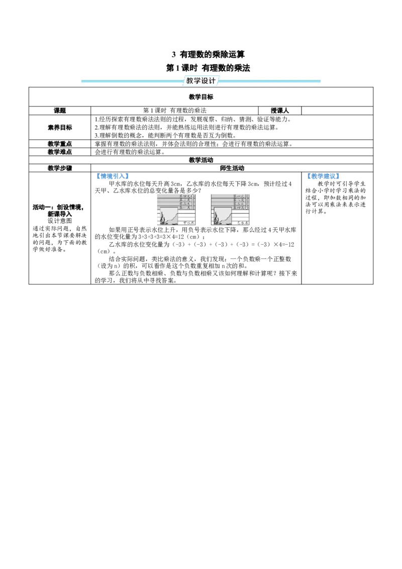 素养目标2.3.1有理数的乘法教案（表格式）2024-2025学年北师大数学七年级上册_北师大初中数学_7上-北师大版初中数学_7上-初中数学北师大（2024新版）持续更新_04教案