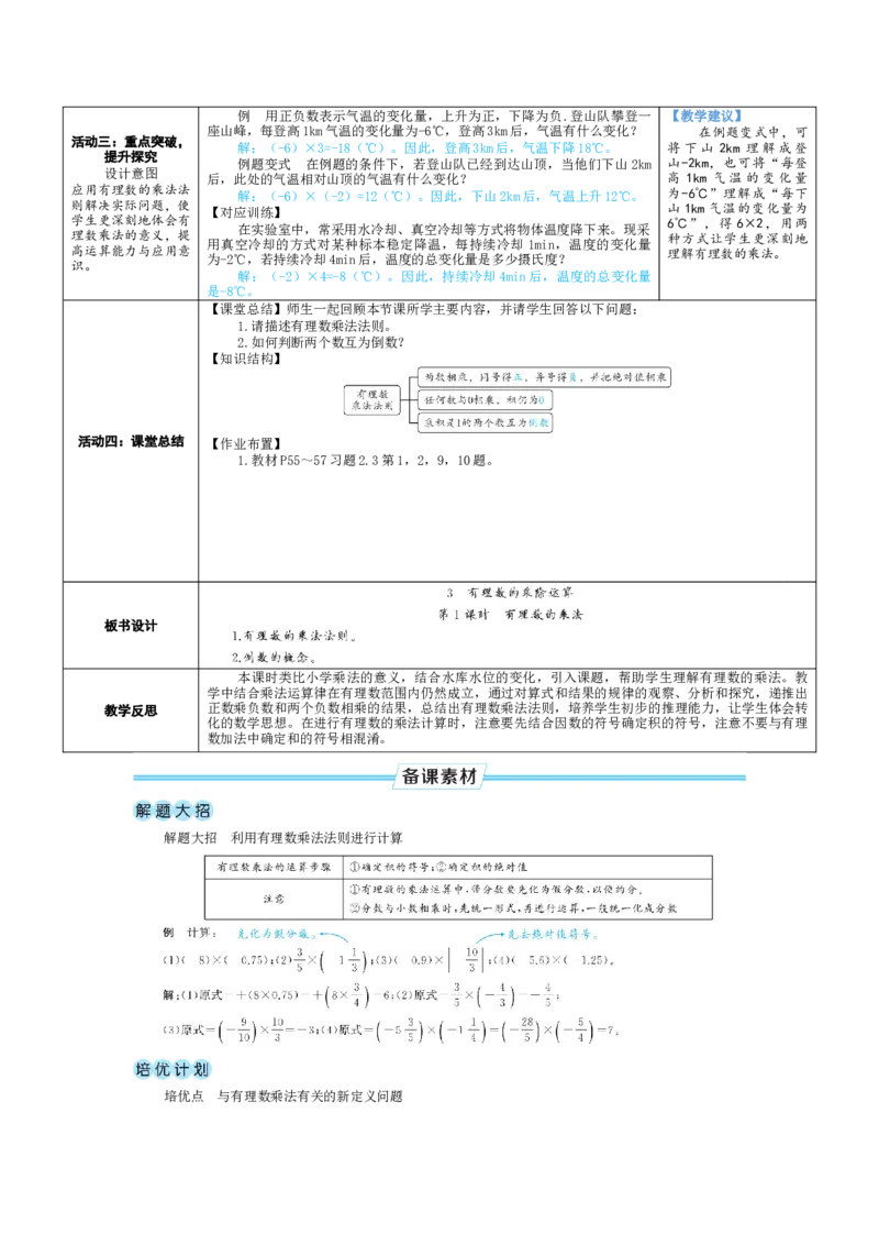 素养目标2.3.1有理数的乘法教案（表格式）2024-2025学年北师大数学七年级上册_北师大初中数学_7上-北师大版初中数学_7上-初中数学北师大（2024新版）持续更新_04教案