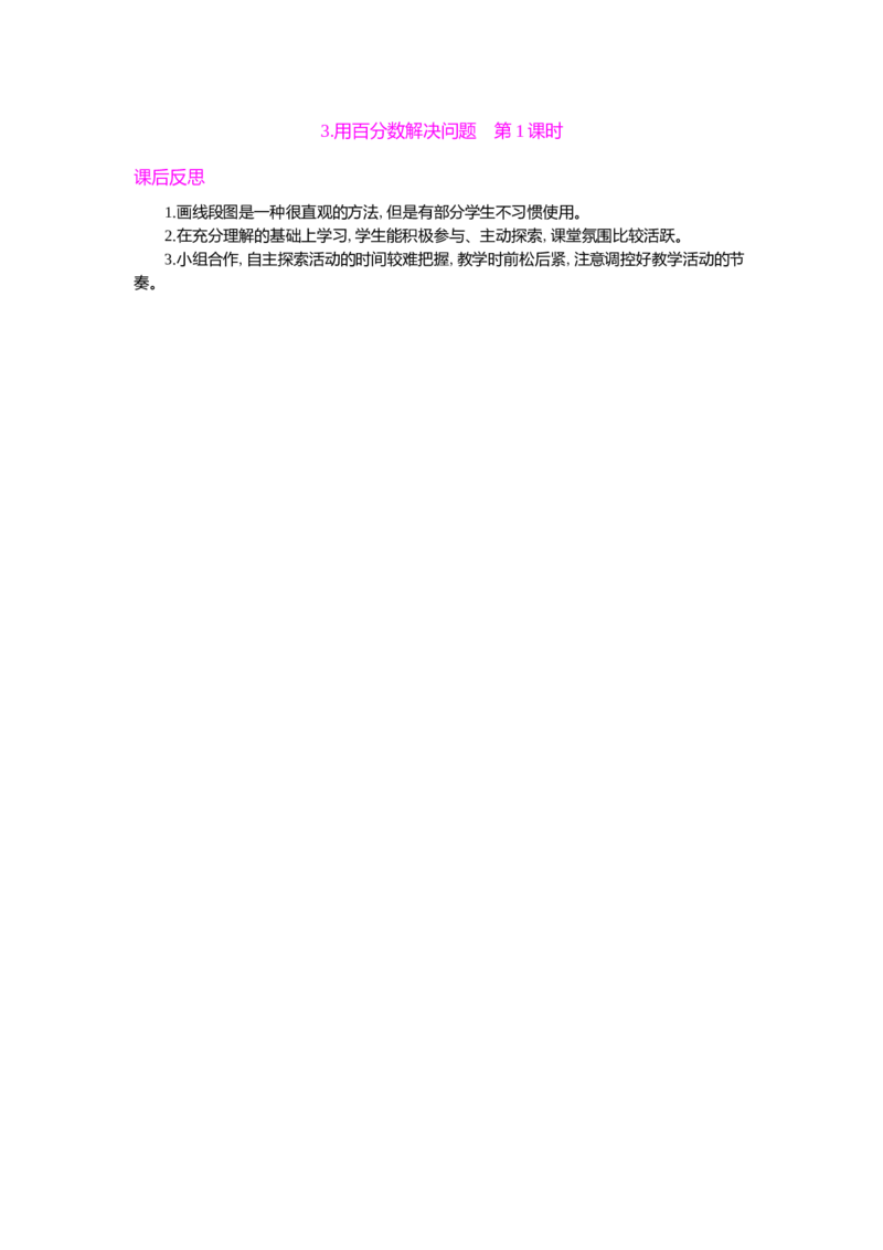 3.用百分数解决问题第1课时_小学1-6年级常用的上册资源汇总_六年级上册资料(1)_七彩课堂人教版数学六年级上册教学资源包_第六单元百分数（一）_单元资料汇总_教学反思