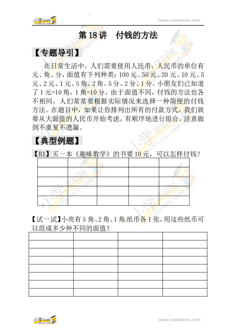 一年级数学奥数讲义+练习-第18讲付钱的方法（全国通用版，含答案）_奥数专题合集_H003小学奥数培训班课程+习题_1-6年级上下册奥数_一年级