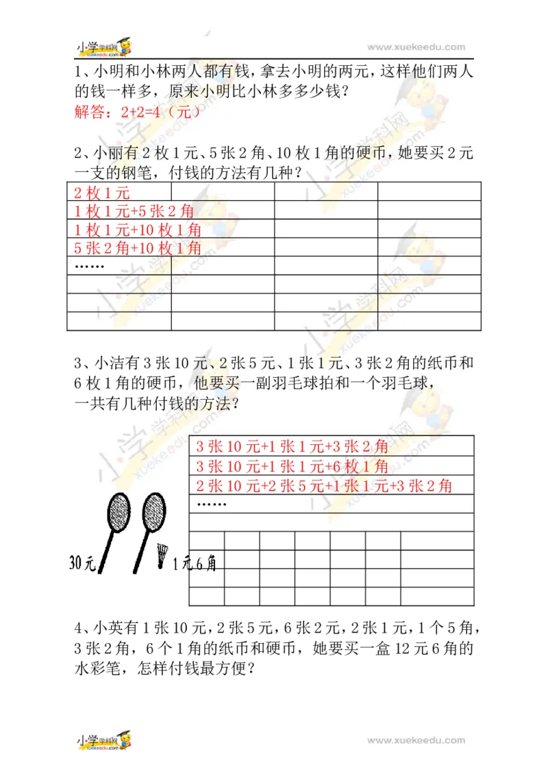 一年级数学奥数讲义+练习-第18讲付钱的方法（全国通用版，含答案）_奥数专题合集_H003小学奥数培训班课程+习题_1-6年级上下册奥数_一年级