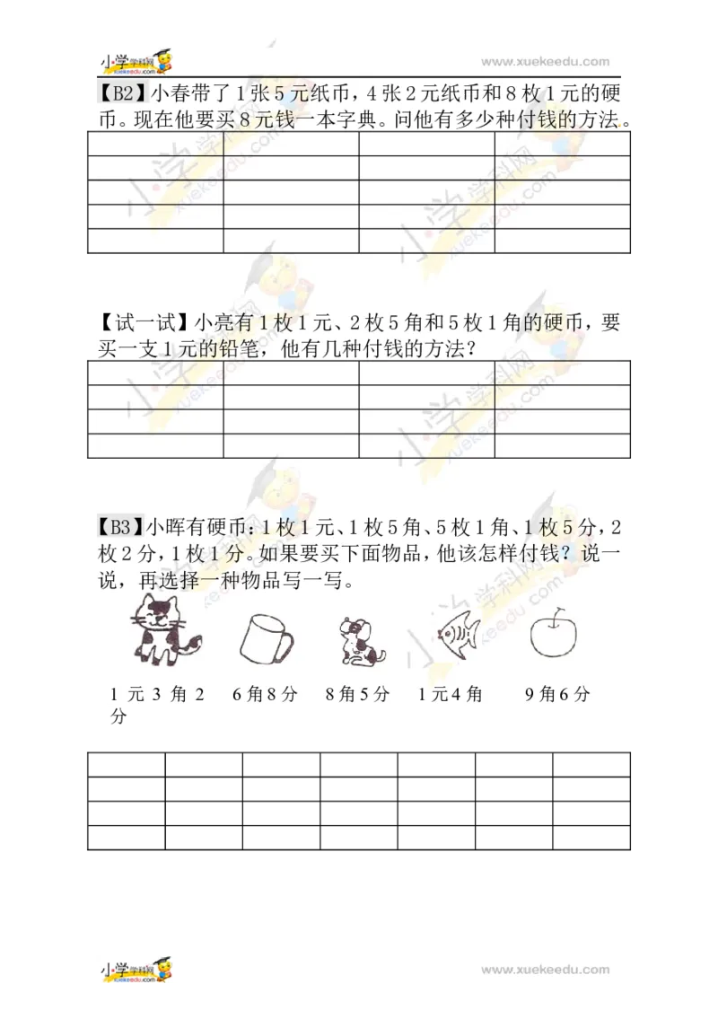 一年级数学奥数讲义+练习-第18讲付钱的方法（全国通用版，含答案）_奥数专题合集_H003小学奥数培训班课程+习题_1-6年级上下册奥数_一年级