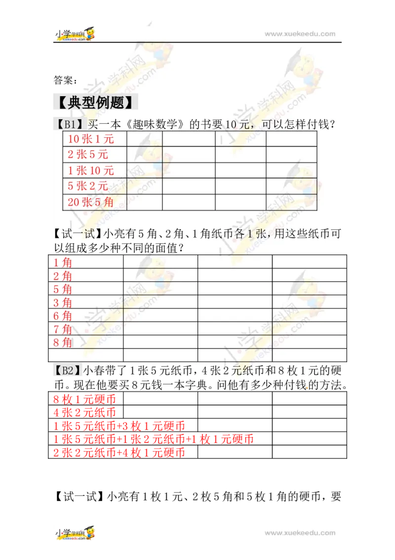 一年级数学奥数讲义+练习-第18讲付钱的方法（全国通用版，含答案）_奥数专题合集_H003小学奥数培训班课程+习题_1-6年级上下册奥数_一年级