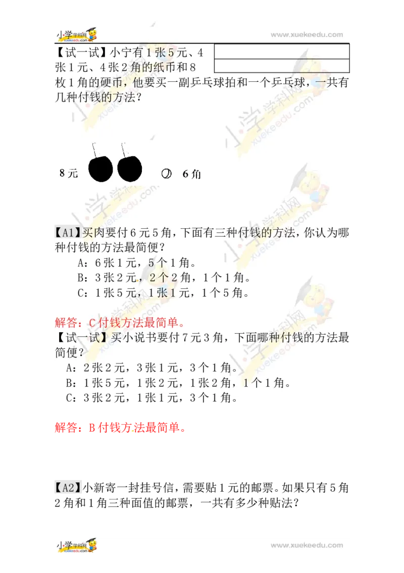 一年级数学奥数讲义+练习-第18讲付钱的方法（全国通用版，含答案）_奥数专题合集_H003小学奥数培训班课程+习题_1-6年级上下册奥数_一年级