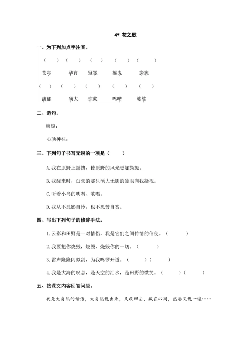 4花之歌课时练_25秋1-6年级语文上册课件教案_25秋统编版语文六年级上册_统编版语文六年级上册教学资源包（25秋七彩课堂）_1.第一单元_4花之歌_同步练习