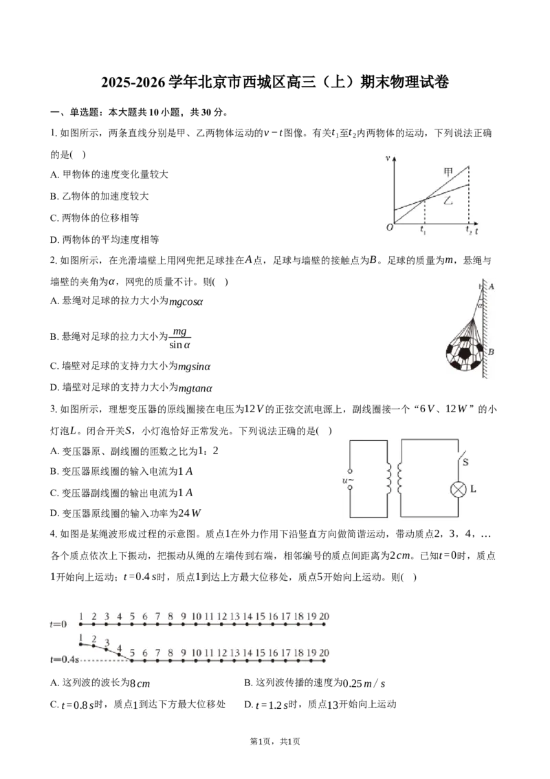 北京市西城区2025-2026学年高三（上）期末物理试卷（含答案）_全国高考模拟卷_2026年2月_260201北京市西城区2025一2026学年度第一学期期末（全科）