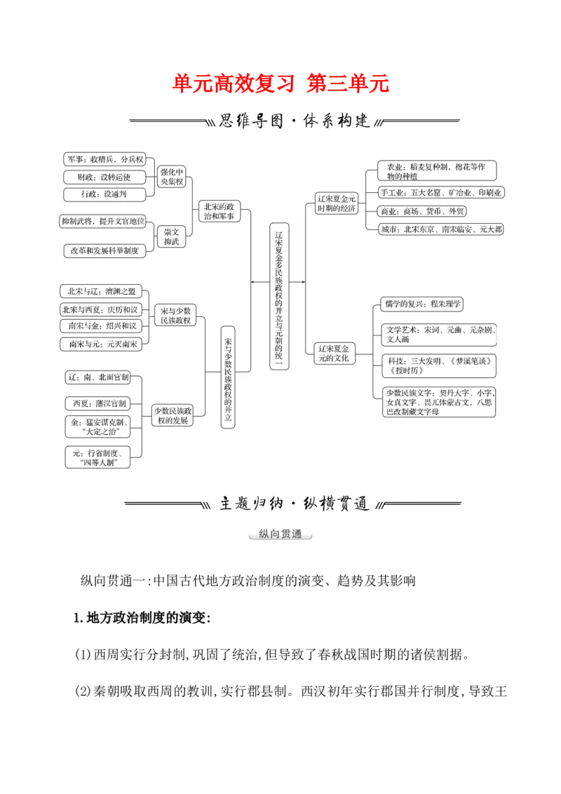 单元整合_07高考历史_新高考复习资料_2022年新高考复习资料_2022届一轮复习讲练结合7.11更新_系列1_第三单辽宋夏金多民族政权的并立