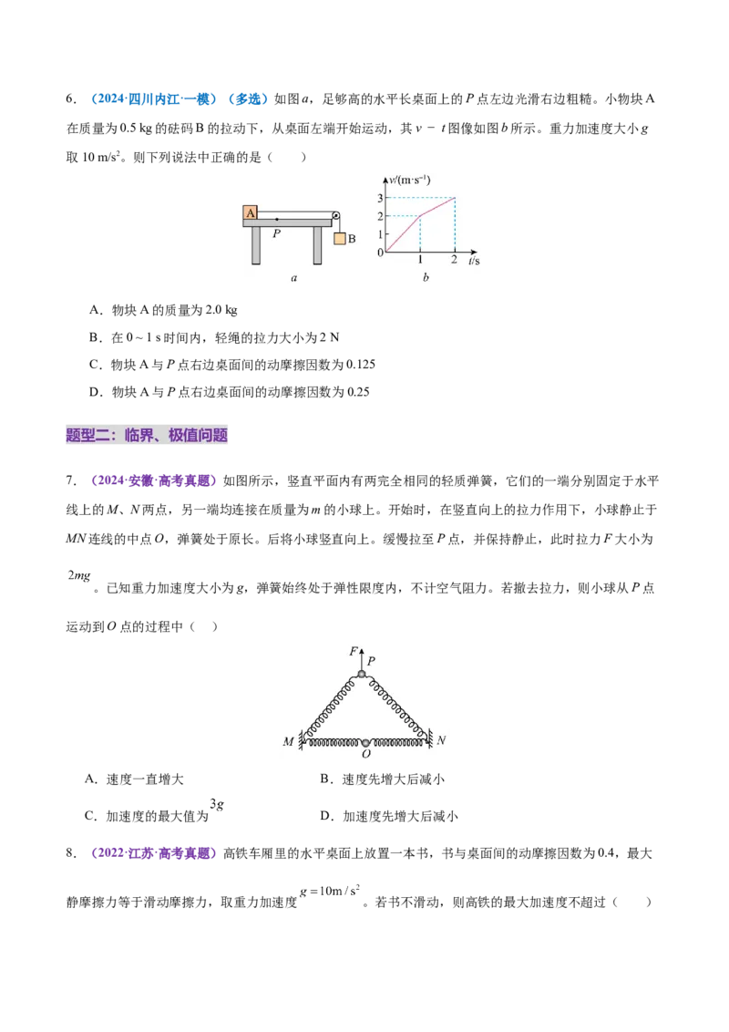 微专题一动力学中的连接体问题和临界、极值问题（练习）（原卷版）_03高考英语_2025年新高考资料_二轮复习_01高考语文等多个文件