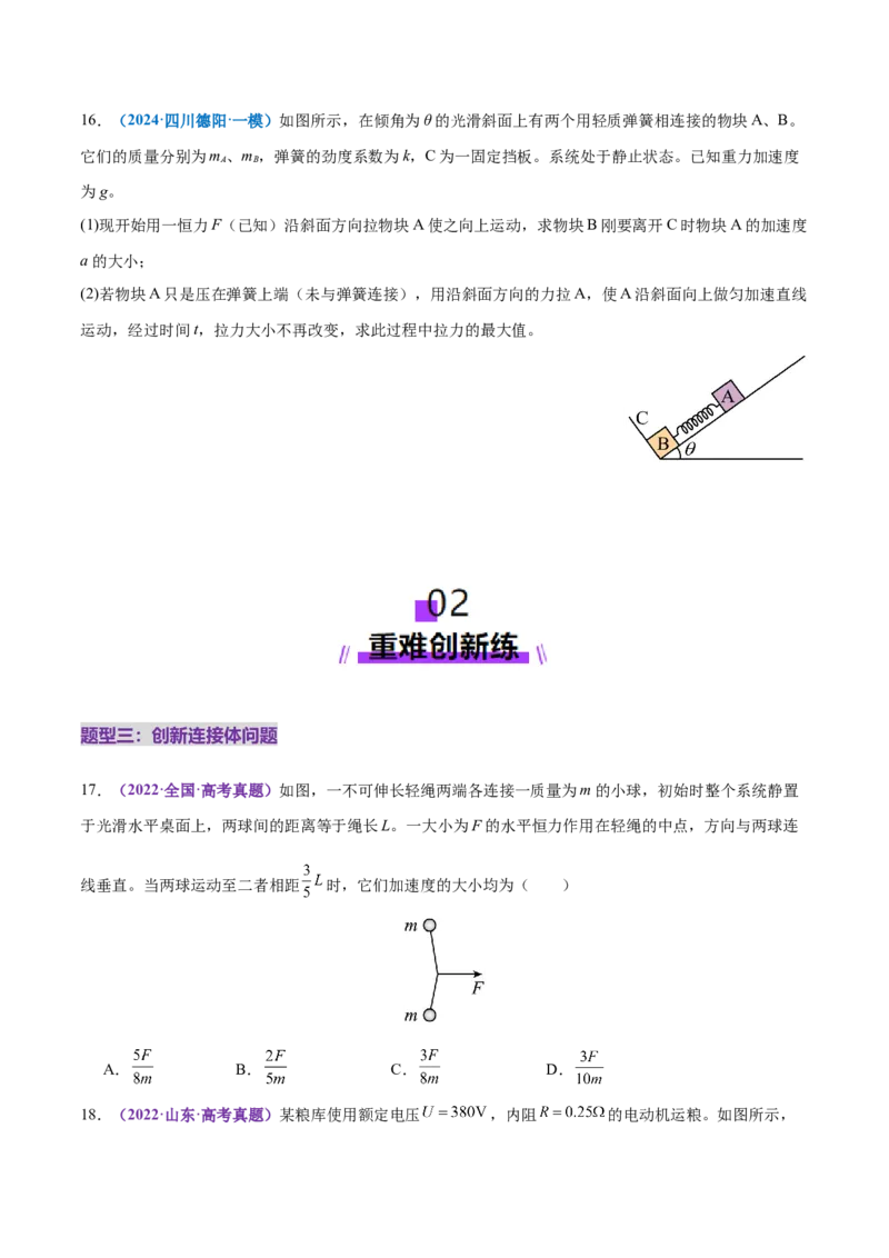 微专题一动力学中的连接体问题和临界、极值问题（练习）（原卷版）_03高考英语_2025年新高考资料_二轮复习_01高考语文等多个文件