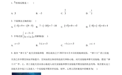 精品解析：2023年湖南省常德市中考数学真题（原卷版）_new_北师大初中数学_9下-北师大版初中数学_05习题试卷_6中考真题_2023各地中考真题