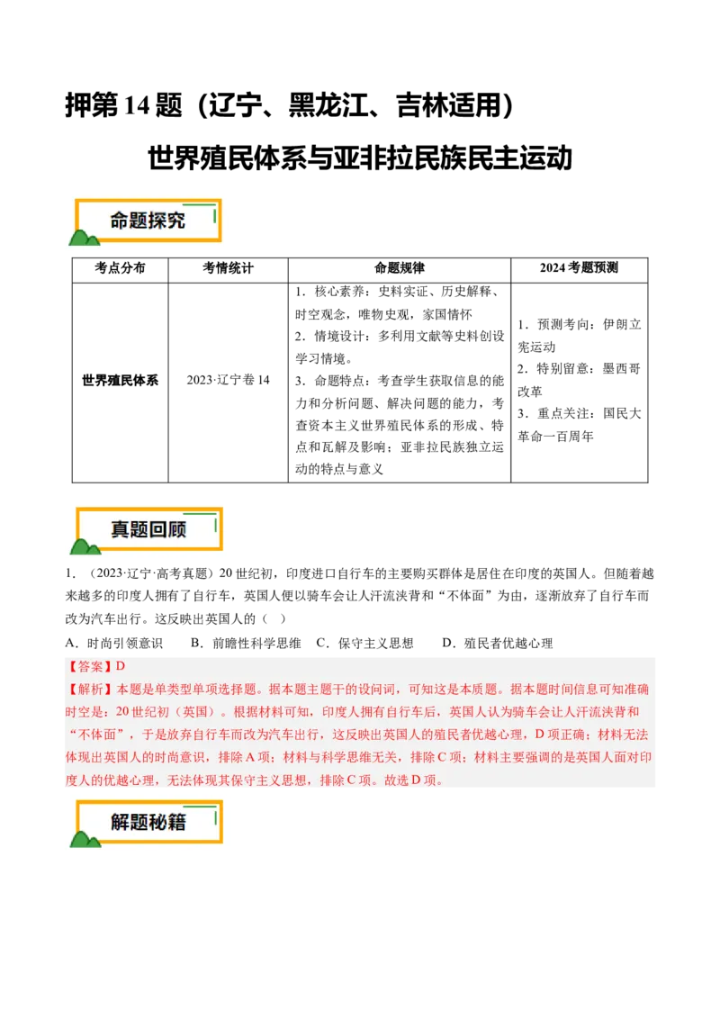 押第14题世界殖民体系与亚非拉民族民主运动（解析版）_07高考历史_2024年新高考资料_52024三轮冲刺_备战2024年高考历史临考题号押题（辽宁、黑龙江、吉林专用）322866720