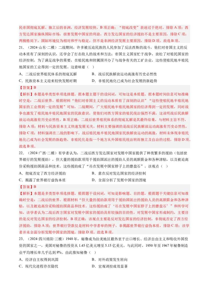 押第14题世界殖民体系与亚非拉民族民主运动（解析版）_07高考历史_2024年新高考资料_52024三轮冲刺_备战2024年高考历史临考题号押题（辽宁、黑龙江、吉林专用）322866720