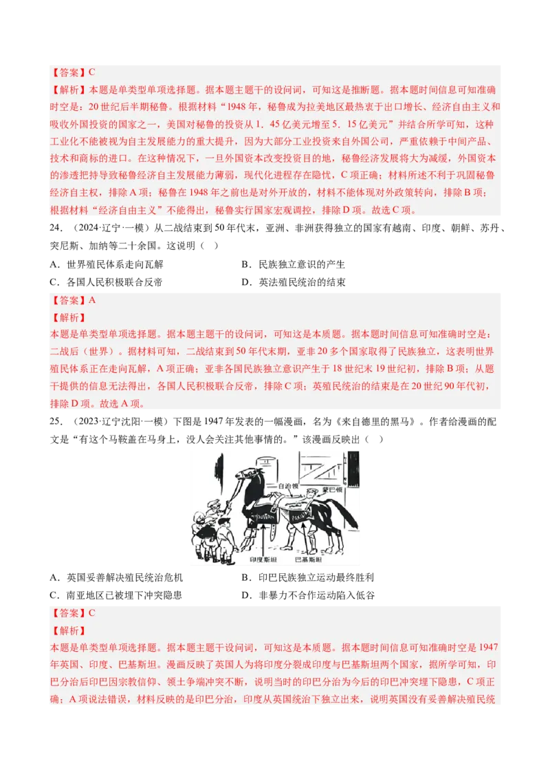 押第14题世界殖民体系与亚非拉民族民主运动（解析版）_07高考历史_2024年新高考资料_52024三轮冲刺_备战2024年高考历史临考题号押题（辽宁、黑龙江、吉林专用）322866720