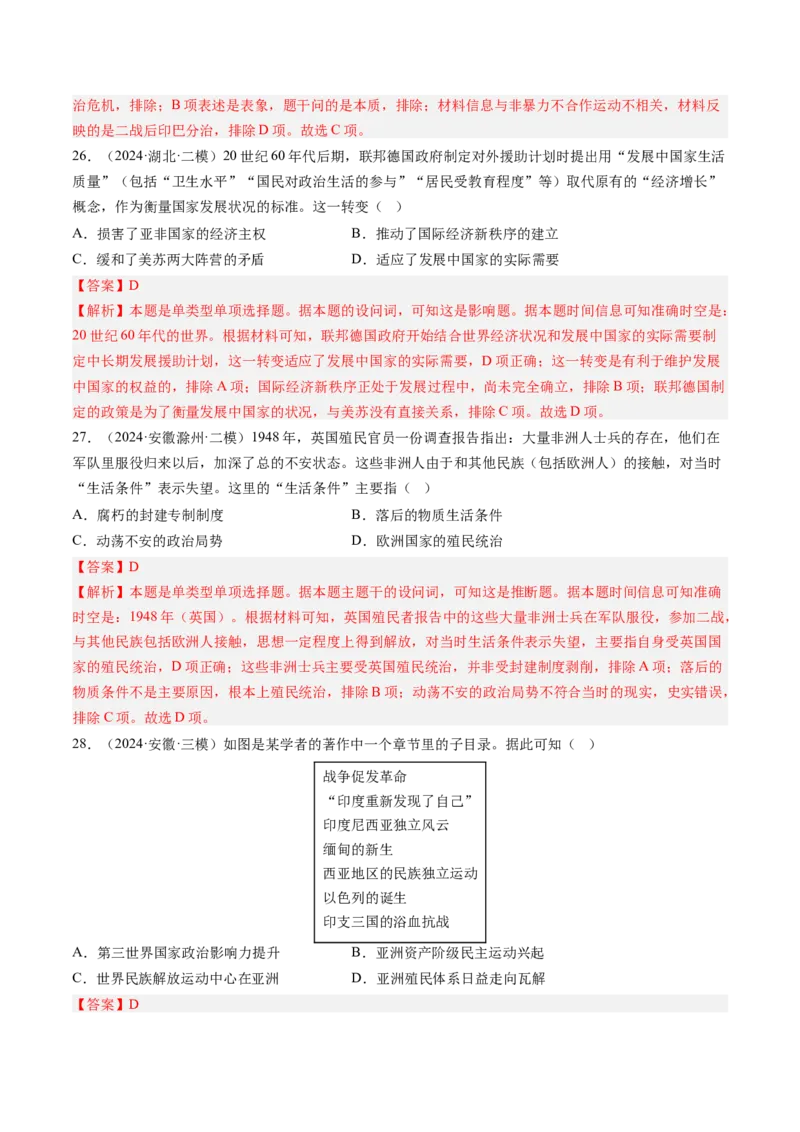 押第14题世界殖民体系与亚非拉民族民主运动（解析版）_07高考历史_2024年新高考资料_52024三轮冲刺_备战2024年高考历史临考题号押题（辽宁、黑龙江、吉林专用）322866720