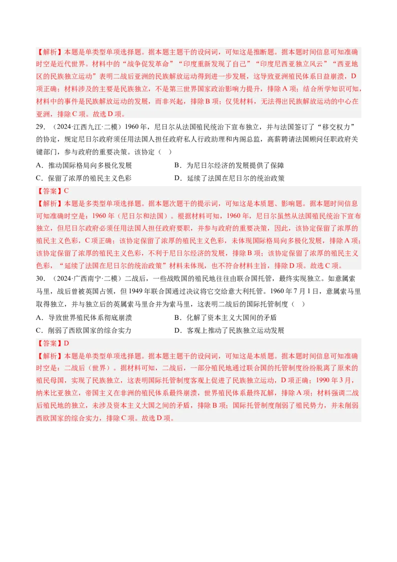 押第14题世界殖民体系与亚非拉民族民主运动（解析版）_07高考历史_2024年新高考资料_52024三轮冲刺_备战2024年高考历史临考题号押题（辽宁、黑龙江、吉林专用）322866720