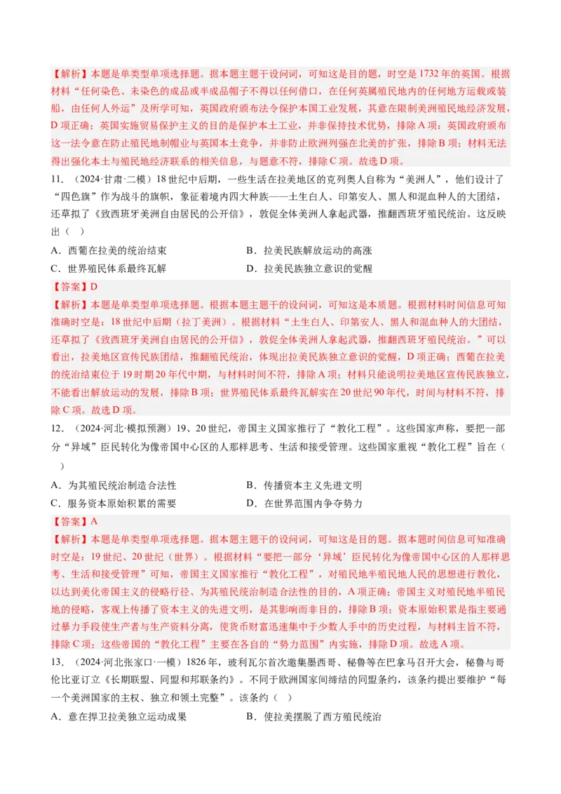 押第14题世界殖民体系与亚非拉民族民主运动（解析版）_07高考历史_2024年新高考资料_52024三轮冲刺_备战2024年高考历史临考题号押题（辽宁、黑龙江、吉林专用）322866720