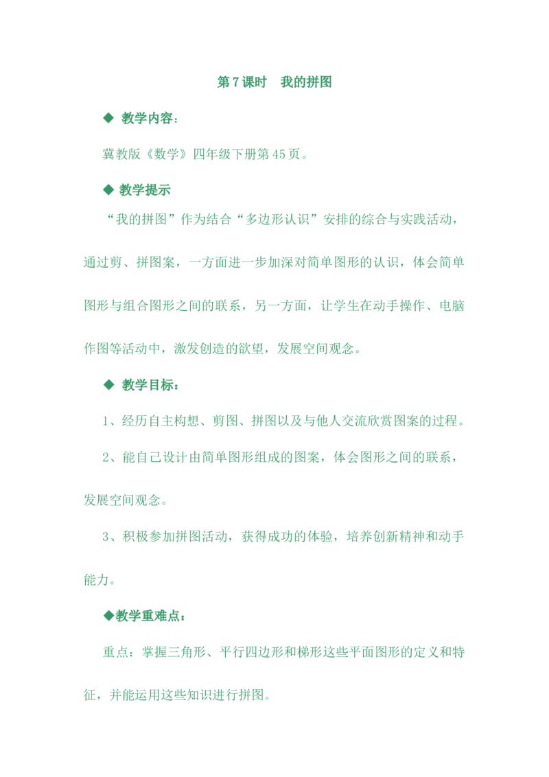 4.7我的拼图_小学1-6年级常用的上册资源汇总_四年级上册资料(1)_4年级下册教学资源包教案+学案_第四单元多边形的认识（教案+学案）_教案