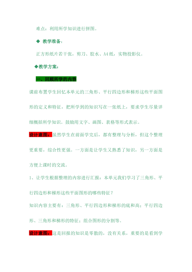 4.7我的拼图_小学1-6年级常用的上册资源汇总_四年级上册资料(1)_4年级下册教学资源包教案+学案_第四单元多边形的认识（教案+学案）_教案