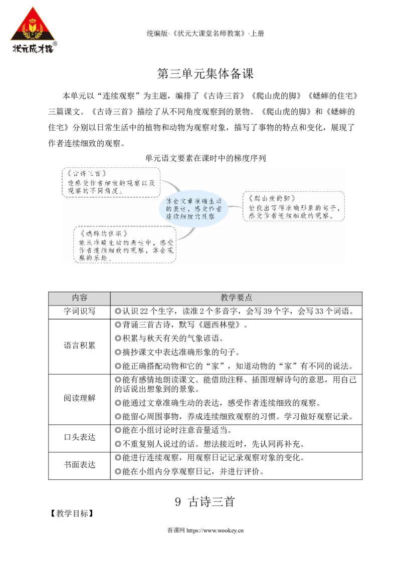 9古诗三首教案_25秋1-6年级语文上册课件教案_25秋统编版语文四年级上册_统编版语文四年级上册教学资源包（25秋状元大课堂）_2.4语上教案_3.第三单元