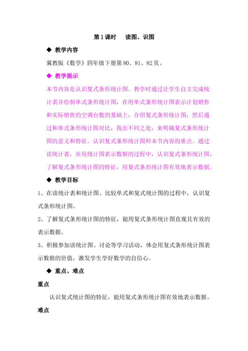 7.1读图、识图_小学1-6年级常用的上册资源汇总_四年级上册资料(1)_4年级下册教学资源包教案+学案_第七单元复式条形统计图（教案+学案）_教案