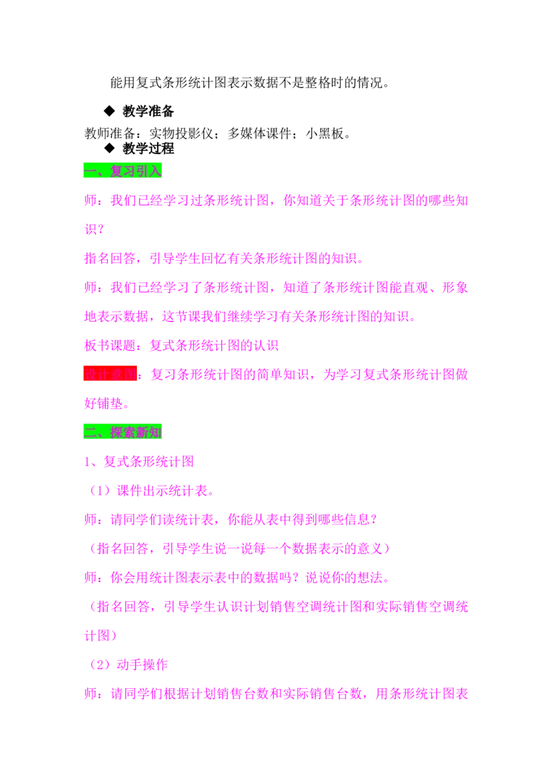 7.1读图、识图_小学1-6年级常用的上册资源汇总_四年级上册资料(1)_4年级下册教学资源包教案+学案_第七单元复式条形统计图（教案+学案）_教案
