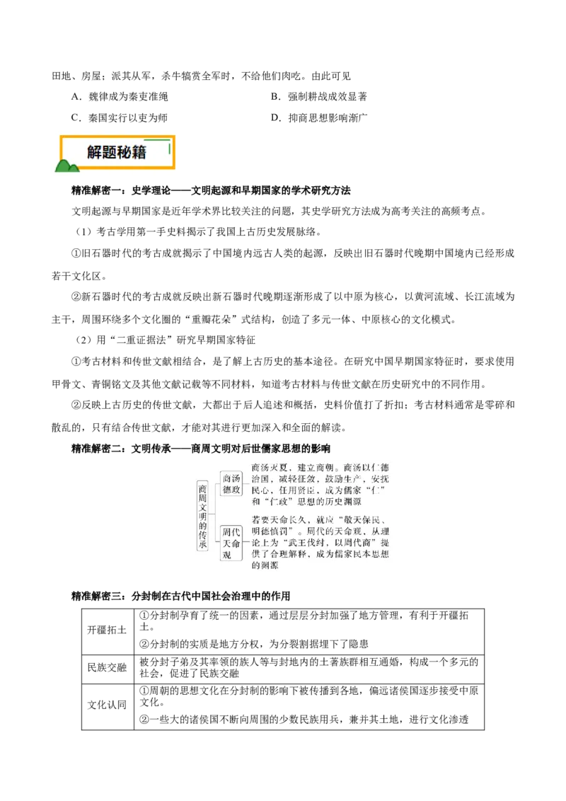 押江苏卷第1题先秦时期（原卷版）_07高考历史_2024年新高考资料_52024三轮冲刺_备战2024年高考历史临考题号押题（江苏专用）323111722