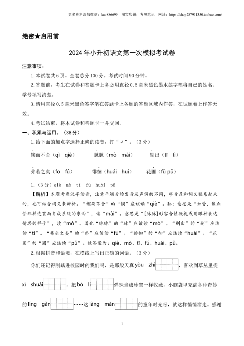 语文（基础卷01）（参考解析）_北京小升初全套文件_语文_2024年语文-秋季七年级入学分班考试模拟卷（全国通用）14（A3+A4-原卷+解析）