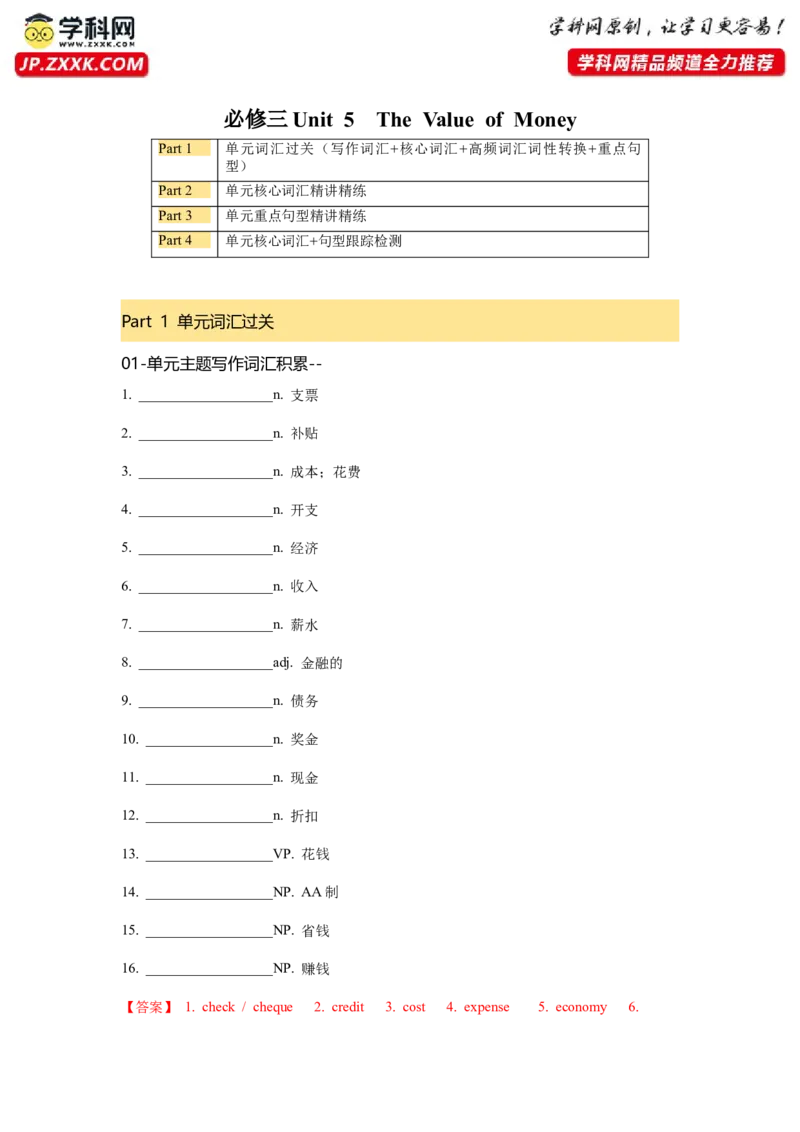 必修三Unit5TheValueofMoney核心单词+重点句型筑基讲义（解析版)_03高考英语_2025年新高考资料_一轮复习_2025年新高考英语一轮总复习筑基培优方案