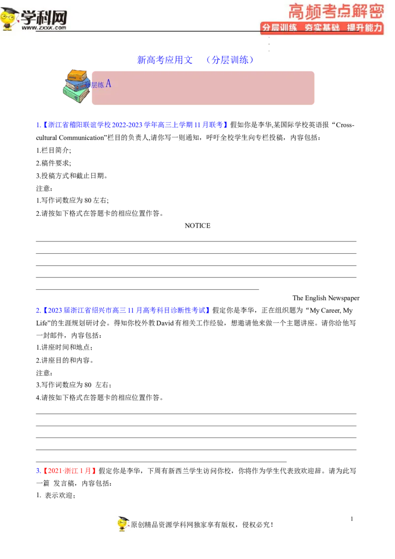 新高考应用文解密（分层训练）-高频考点解密2023年高考英语二轮复习讲义+分层训练（新高考专用）（学生版）_03高考英语_新高考复习资料_2023年新高考资料_二轮复习