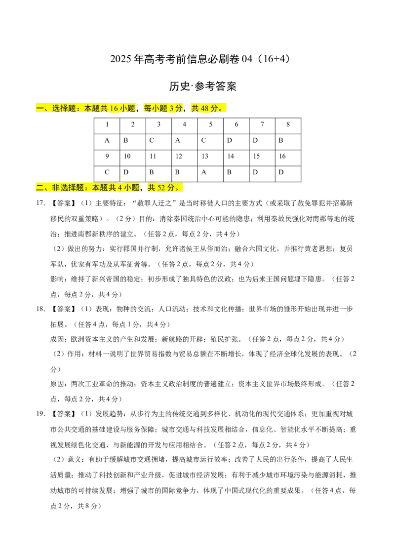 信息必刷卷04（16+4）（参考答案）_07高考历史_2025年新高考资料_2025考前信息卷_2025年高考历史考前信息必刷卷（新高考通用）34445865