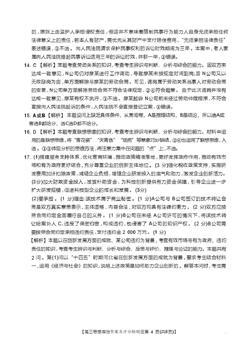 评分细则高三思想政治_全国高考模拟卷_2026年2月_260204金太阳&middot;河北省邢台市2026届高三（上）学业水平调研（全科）_河北省邢台市2025-2026学年高三上学期学业水平调研思想政治