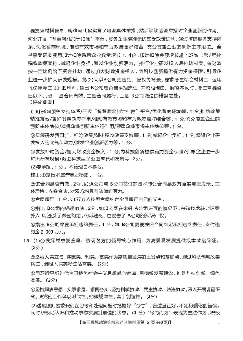评分细则高三思想政治_全国高考模拟卷_2026年2月_260204金太阳&middot;河北省邢台市2026届高三（上）学业水平调研（全科）_河北省邢台市2025-2026学年高三上学期学业水平调研思想政治