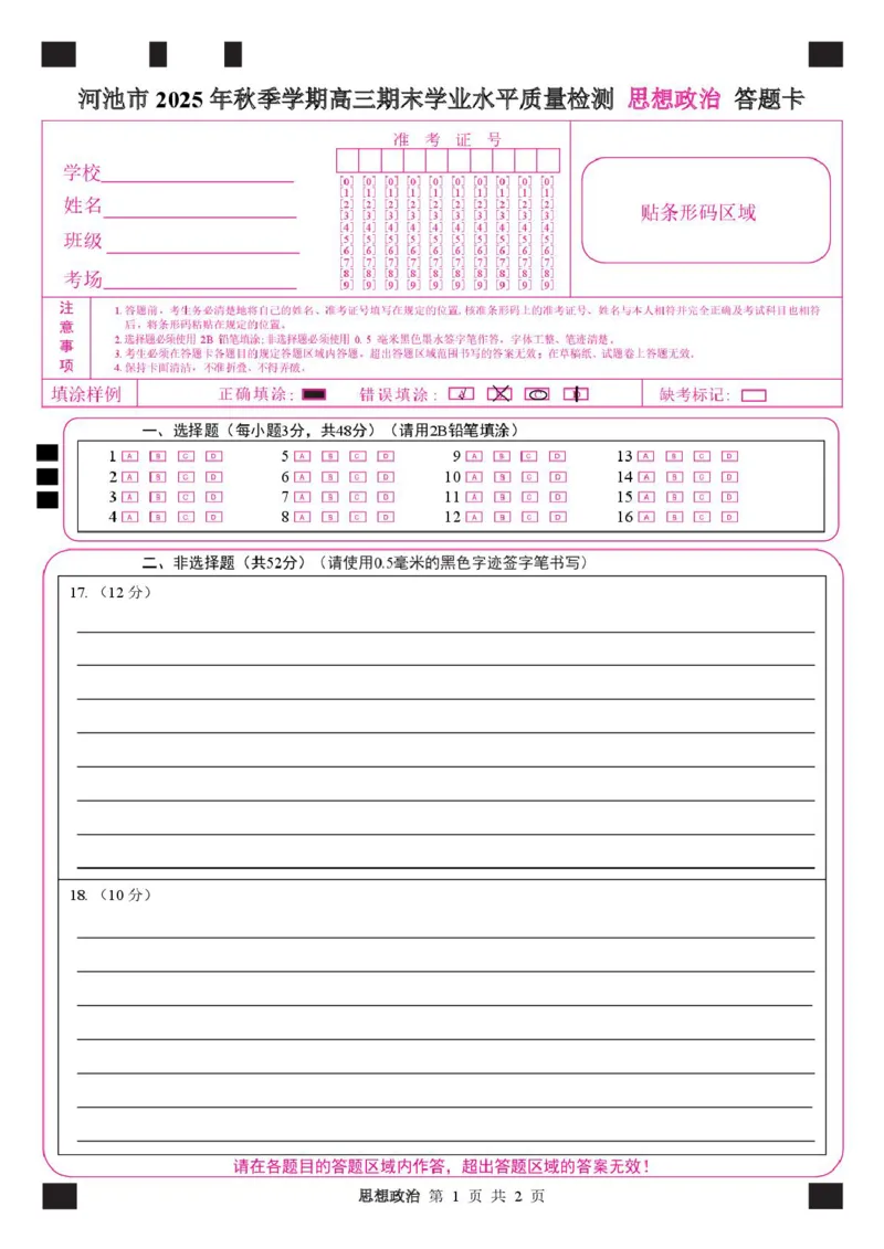 河池市2025-2026学年高三上学期期末学业水平质量检测政治试题及答案高三政治答题卡_全国高考模拟卷_2026年2月_260208广西河池市2025-2026学年高三上学期期末学业水平质量检测（全科）