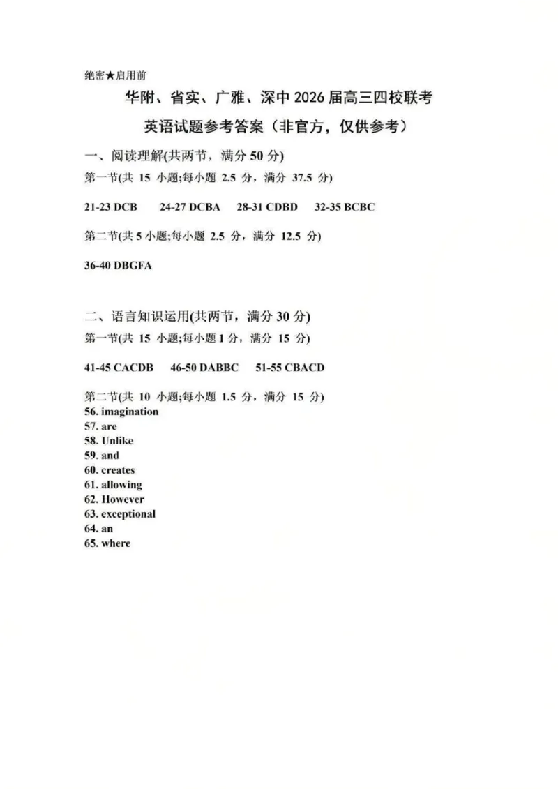 英语试题卷答案_全国高考模拟卷_2026年2月_260205广东省华附、省实、广雅、深中2026届高三四校联考1月期末