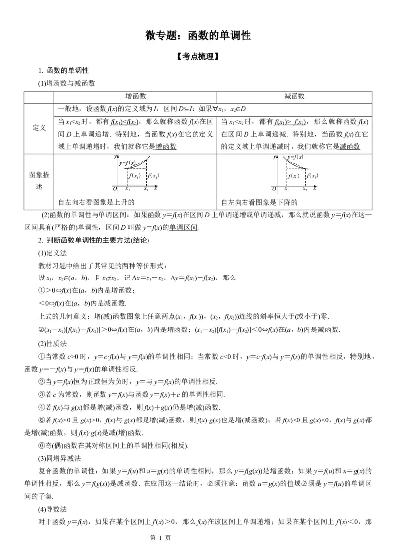 微专题函数的单调性学案&mdash;&mdash;2023届高考数学一轮《考点&middot;题型&middot;技巧》精讲与精练_02高考数学_通用版（老高考）复习资料_2023年复习资料_一轮复习