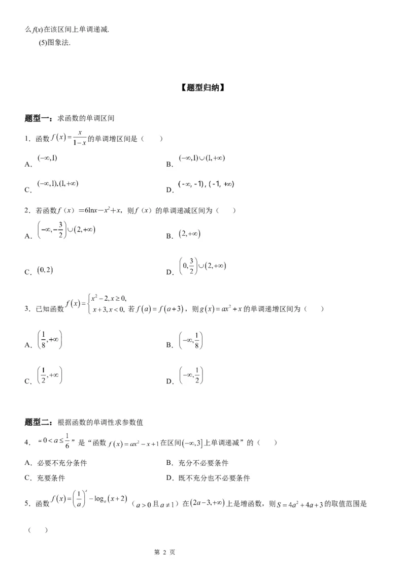 微专题函数的单调性学案&mdash;&mdash;2023届高考数学一轮《考点&middot;题型&middot;技巧》精讲与精练_02高考数学_通用版（老高考）复习资料_2023年复习资料_一轮复习