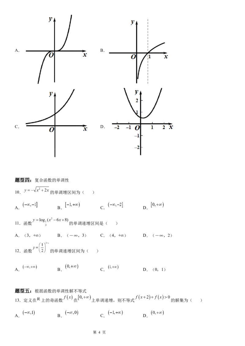 微专题函数的单调性学案&mdash;&mdash;2023届高考数学一轮《考点&middot;题型&middot;技巧》精讲与精练_02高考数学_通用版（老高考）复习资料_2023年复习资料_一轮复习