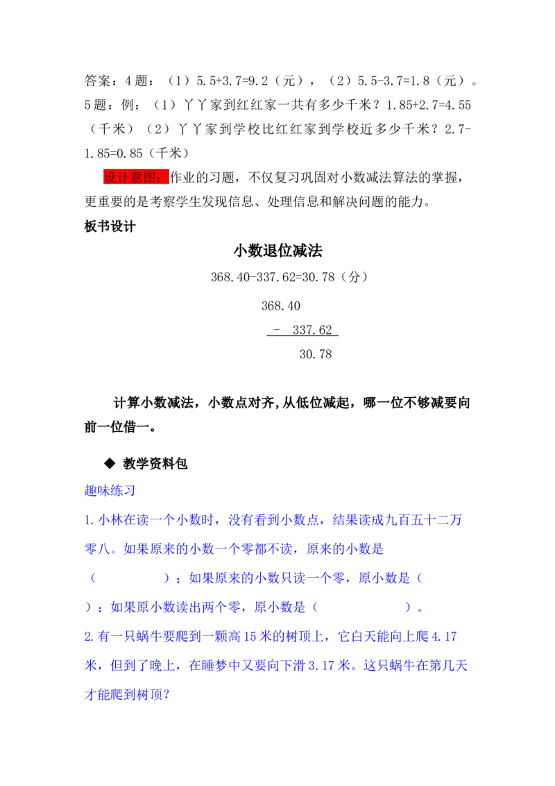 8.2小数退位减法_小学1-6年级常用的上册资源汇总_四年级上册资料(1)_4年级下册教学资源包教案+学案_第八单元小数加法和减法（教案+学案）_教案