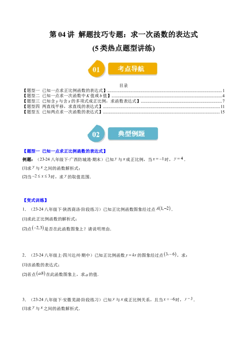 第四章第04讲解题技巧专题：求一次函数的表达式(5类热点题型讲练)（原卷版）_北师大初中数学_8上-北师大版初中数学_旧版_05习题试卷