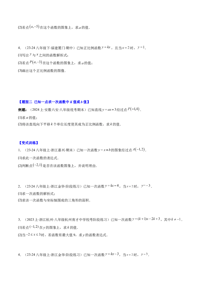 第四章第04讲解题技巧专题：求一次函数的表达式(5类热点题型讲练)（原卷版）_北师大初中数学_8上-北师大版初中数学_旧版_05习题试卷