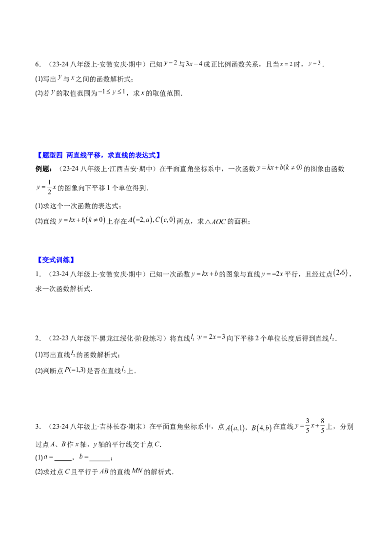 第四章第04讲解题技巧专题：求一次函数的表达式(5类热点题型讲练)（原卷版）_北师大初中数学_8上-北师大版初中数学_旧版_05习题试卷