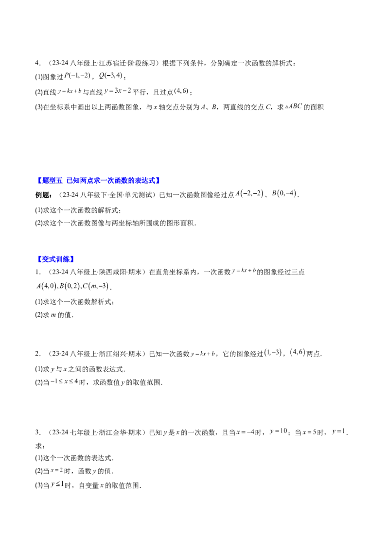 第四章第04讲解题技巧专题：求一次函数的表达式(5类热点题型讲练)（原卷版）_北师大初中数学_8上-北师大版初中数学_旧版_05习题试卷