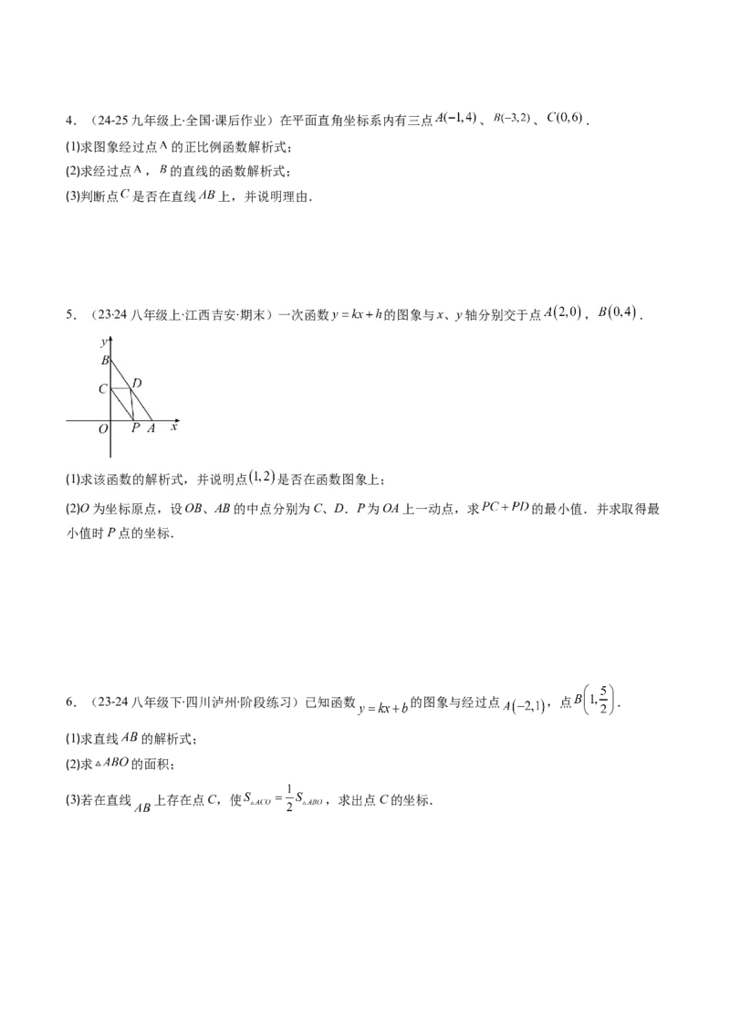 第四章第04讲解题技巧专题：求一次函数的表达式(5类热点题型讲练)（原卷版）_北师大初中数学_8上-北师大版初中数学_旧版_05习题试卷
