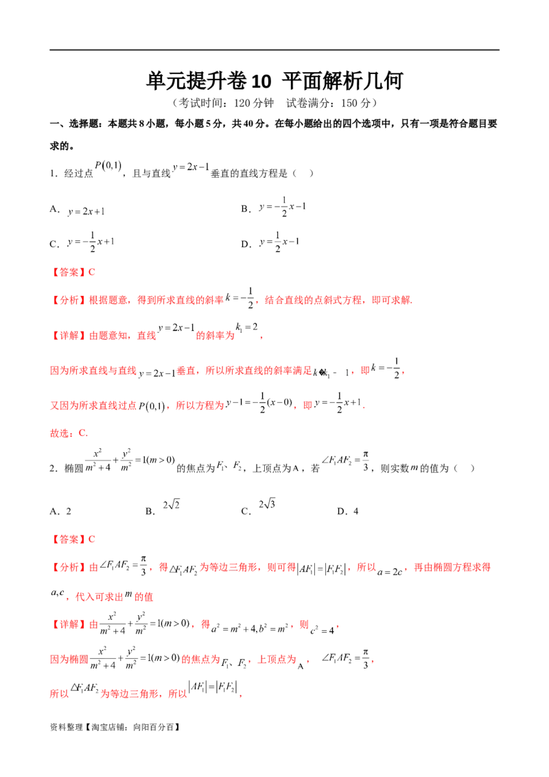 单元提升卷10平面解析几何（解析版）_02高考数学_新高考复习资料_2024年新高考资料_一轮复习资料_完2024年高考数学一轮复习考点通关卷（新高考）_单元提升卷