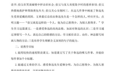 27我的伯父鲁迅先生说课稿_25秋1-6年级语文上册课件教案_25秋统编版语文六年级上册_统编版语文六年级上册教学资源包（25秋七彩课堂）_8.第八单元_27我的伯父鲁迅先生_辅教资源_说课稿